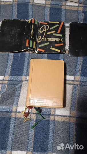 Разговорник и карманный словарь СССР