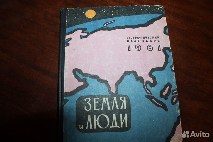 Земля и люди Географический календарь на 1961 год