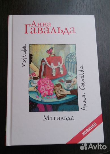 Анна Гавальда 