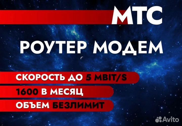 МТС Модем безлимит