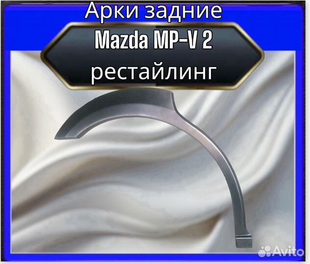 Арка задняя Mazda MP-V 2 рестайлинг