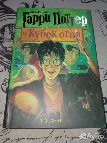 Гарри Поттер и Кубок огня Росмэн