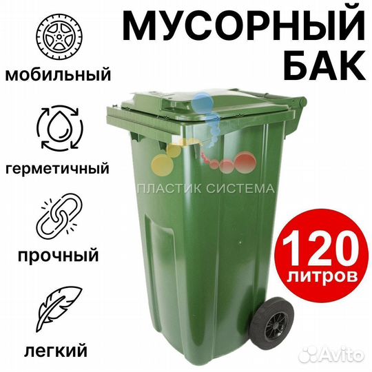 Мусорный контейнер 120 л с крышкой
