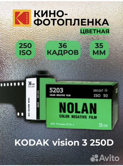 Фотопленка Цветная 35 mm 36 кадров ISO 250 Vision