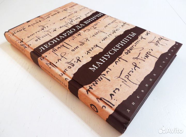 Леонардо да Винчи Манускрипты