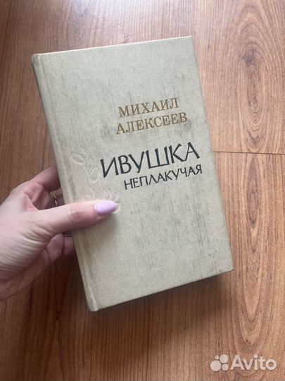 М. Алексеев - Ивушка неплакучая, 1986 г