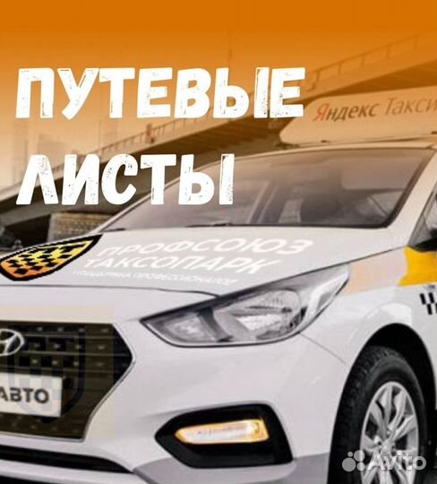Путевые листы для такси