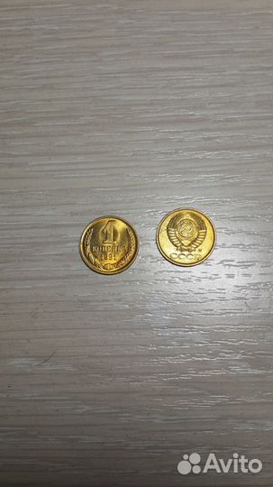 1 копейка 1991 года