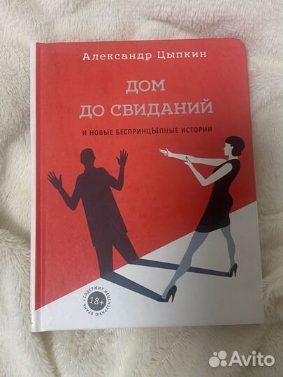 Книга цыпкин дом свиданий