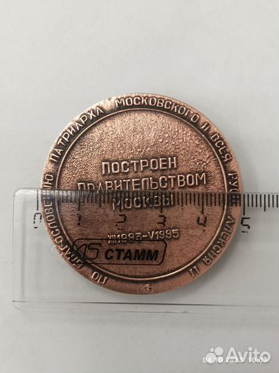 Настольная медаль, медь, Храм Павших ВОВ, 1995