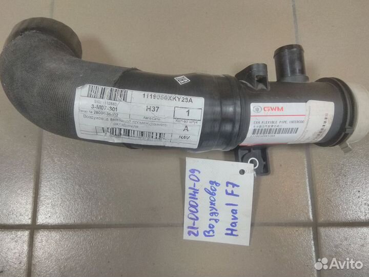 Haval F7 Воздуховод