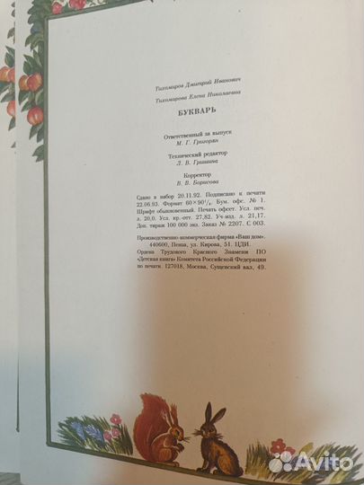Букварь, Д Тихомиров, Е.Тихомирова