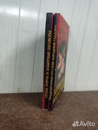 Уроки колдовства. Сглаз, Порча, Гадание