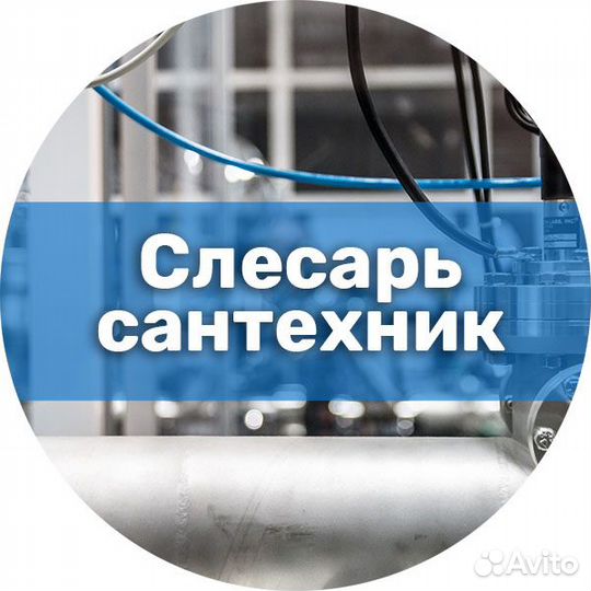 Слесарь-сантехник вахта в г. Казань