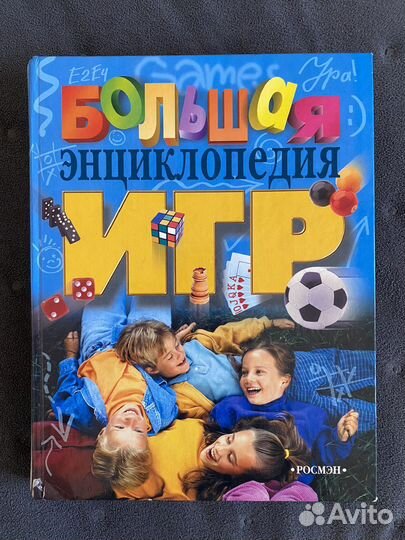 Большая энциклопедия игр