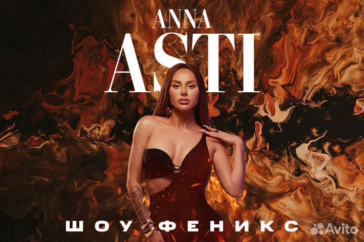 Билеты / Anna Asti / 21.10.2023