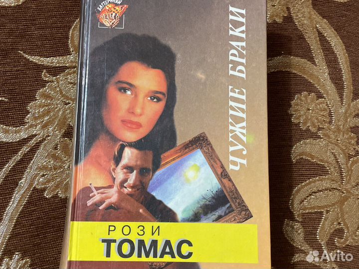 Рози Томас «чужие браки»