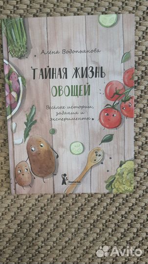 Книги. Тайная жизнь овощей. А. Водопьянова