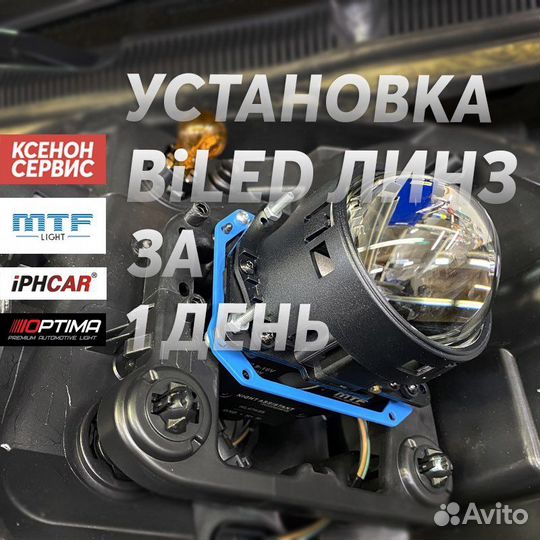 Установка Билед Модулей (линз)