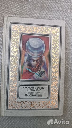 Братья стругацкие. Пикник на обочине