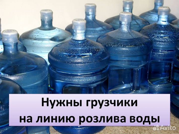 Работа. Грузчик-Комплектовщик в цех розлива воды