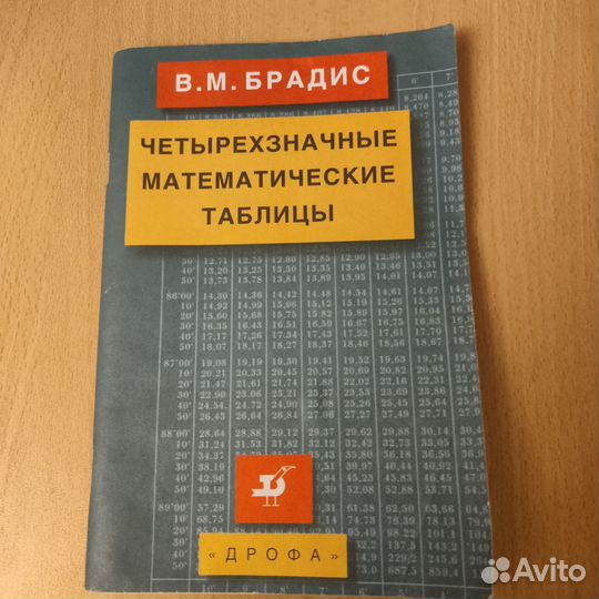 Брадис Четырёхзначные математические таблицы