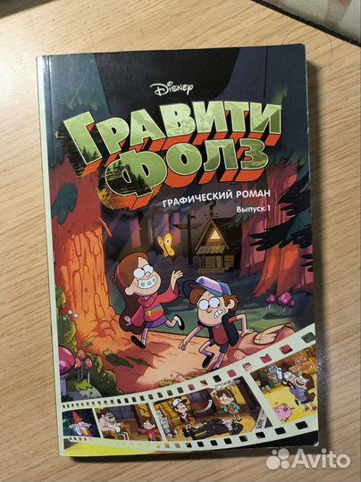 Комикс Гравити Фолз
