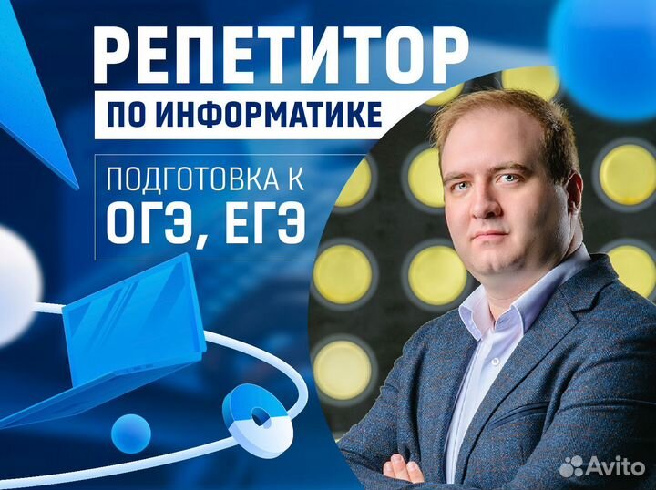 Репетитор по информатике егэ огэ