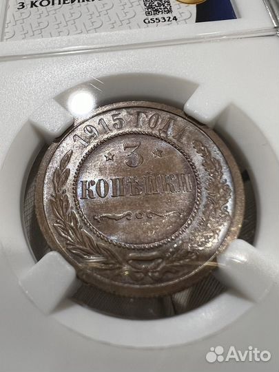 3 копейки 1915 года MS 63 BN