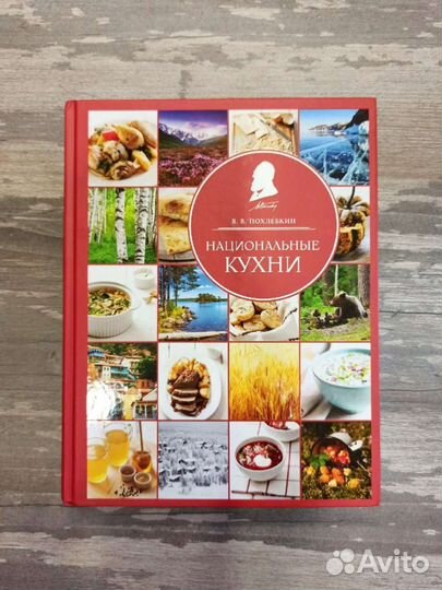 Похлёбкин В. Национальные кухни