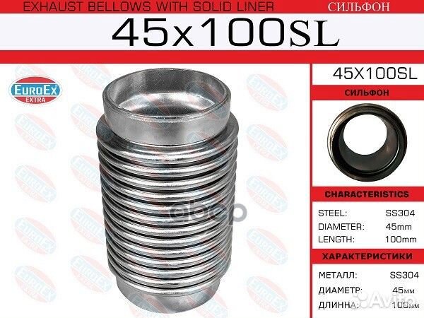 Гофра глушителя 45x100 (Сильфон) 45X100SL EuroEX