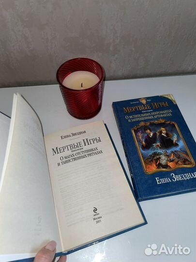 Книги Елены Звездной Мертвые Игры Первые две части