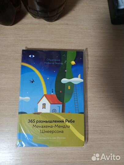 365 размышлений ребе