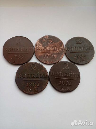 2 копейки 1799-1924г