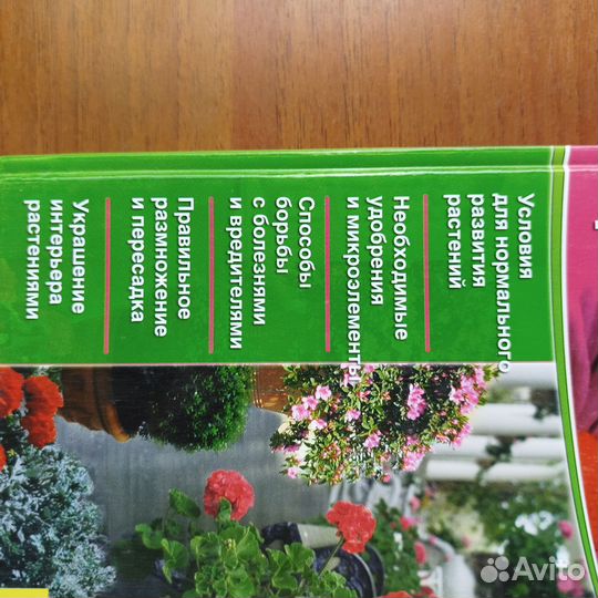 Энциклопедия комнатного цветоводства. 2007г