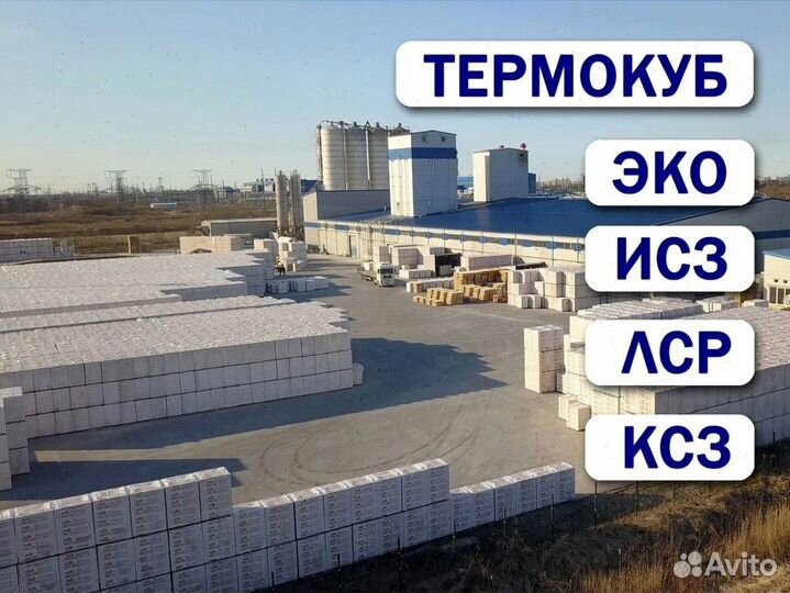 Блоки/Термокуб Газобетонные оптом