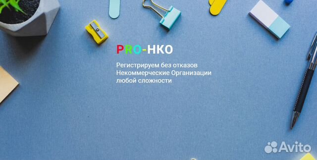 PRO-нко Регистрация Некоммерческих Организаций