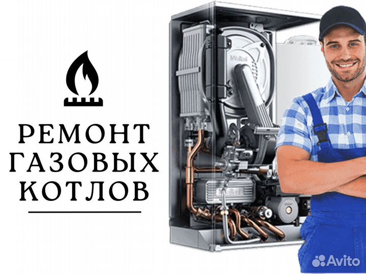 Ремонт и обслуживание газовых котлов