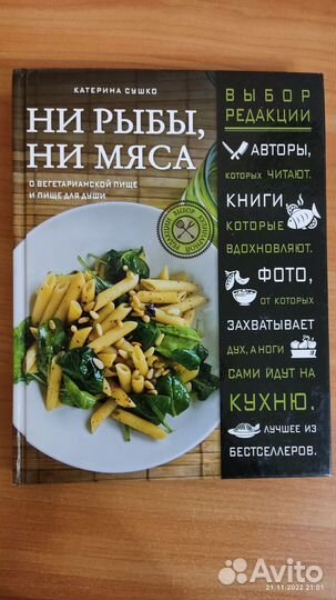 Книга, Ни рыбы ни мяса, вегетарианская кухня