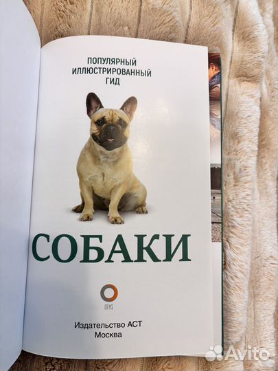 Книга «Собаки. Популярный иллюстрированный гид»