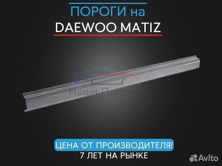 Ремонтные пороги для Daewoo Matiz