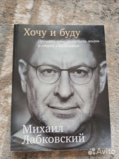 Лабковский Хочу и буду