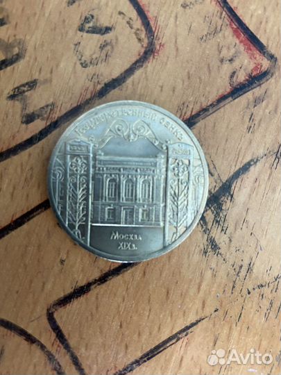 Монета 5 рублей 1991 года