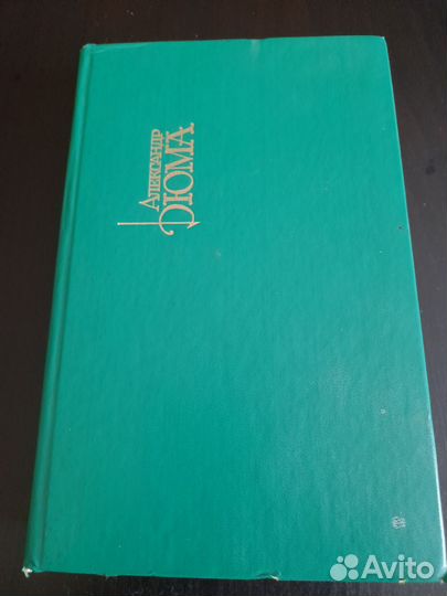 Собрание сочинений Дюма. 15 томов