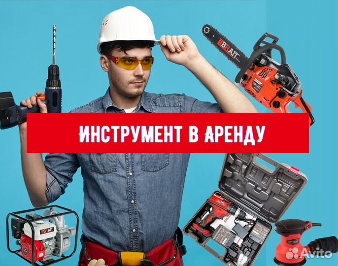 Аренда Прокат строительного инструмента