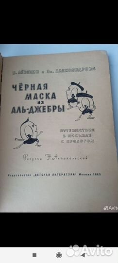 Чёрная маска из Аль Джебры