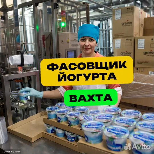 Фасовщик йогурта. Вахта 20 смен супер питание