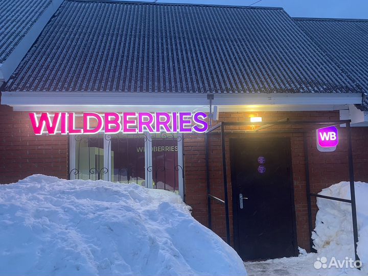 Продается пвз Wildberries