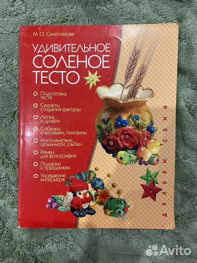 Книги: бисер, вязание, соленое тесто