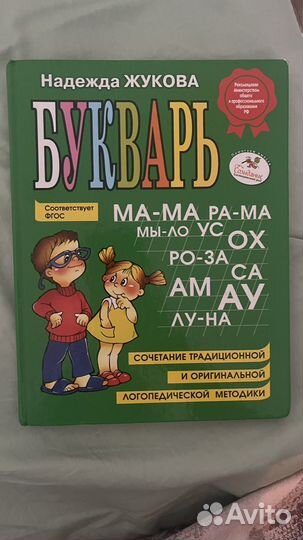 Букварь Надежда Жукова